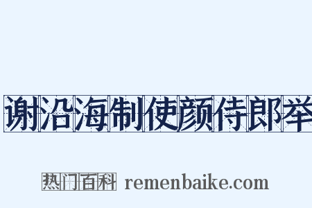 谢沿海制使颜侍郎举是什么意思的图片